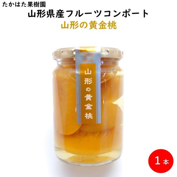 山形の黄金桃 フルーツコンポート フルーツ王国 東北 山形 お土産 お取り寄せ 果物 シラップ漬 シロップ漬 もも 黄金桃) 【H08】
