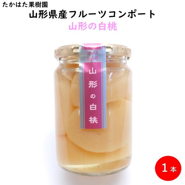 山形の白桃 フルーツコンポート フルーツ王国 東北 山形 お土産 お取り寄せ 果物 シラップ漬 シロップ漬 もも 白桃 【H08】