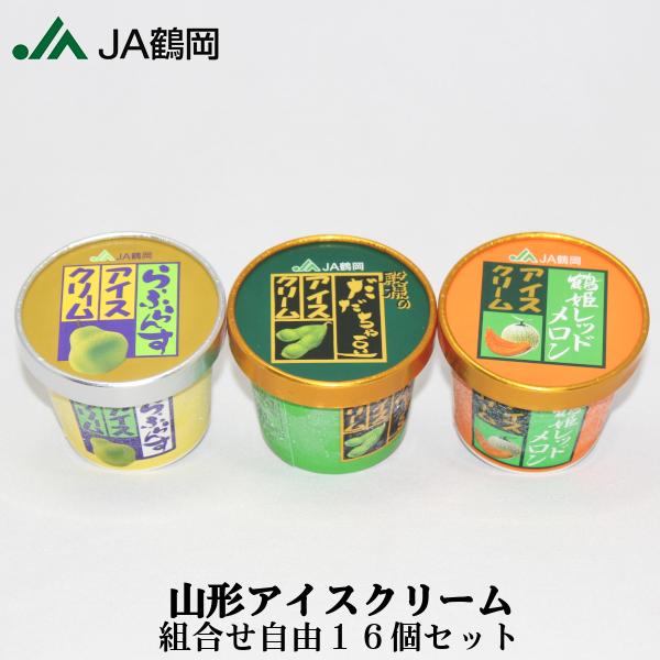 山形 アイスクリーム ギフト 16個 セット JA鶴岡 ご当地限定 ( だだちゃ豆 ラフランス メロン 詰め合わせ 贈り物 御祝 プレゼント お取り寄せ )