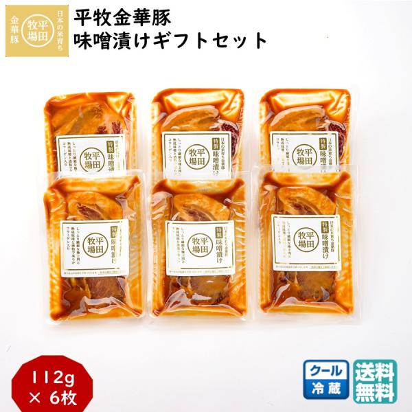 平牧 金華豚 特製 肩ロース 味噌漬け ギフトセット 冷蔵 (JHM-K06) 平田牧場 送料無料 豚肉 6枚  お中元 夏ギフト  【B02】