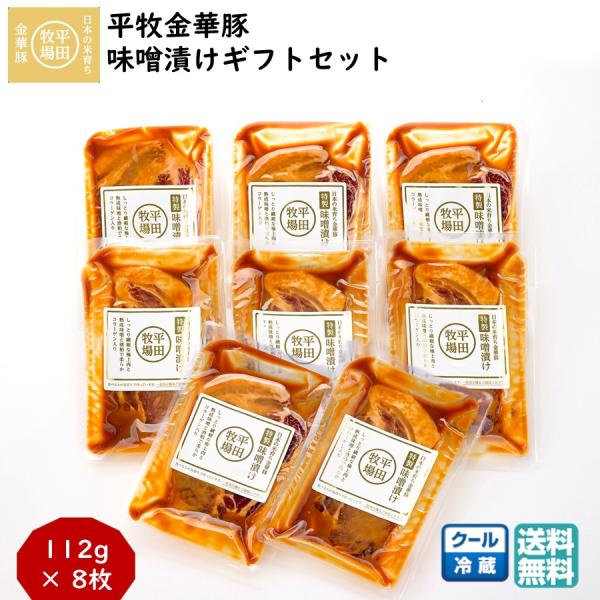 平牧 金華豚 特製 肩ロース 味噌漬け ギフトセット 冷蔵 (JHM-K08) 平田牧場 送料無料 豚肉 8枚  お中元 夏ギフト  【B02】