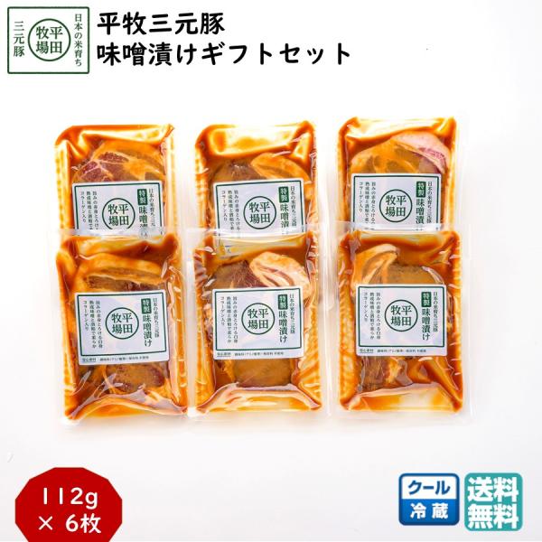 ◆平牧三元豚特製味噌漬け(肩ロース)日本の米育ち三元豚の贅沢な味わいをお届けする「日本の米育ち三元豚 味噌漬けギフト」。遺伝子組み換えしていない大豆で作られた特製のブレンドみそに、日本の米育ち三元豚の肩ロース肉がじっくりと漬け込まれています...