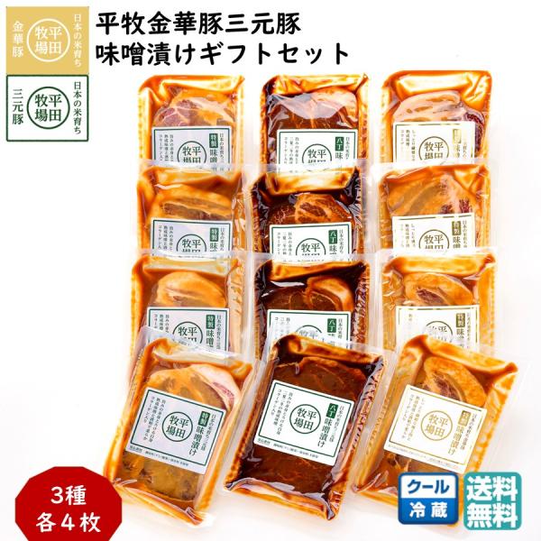 平牧 金華豚 三元豚 特製 肩ロース 味噌漬け ギフトセット 冷蔵 (JHM-3SK12) 平田牧場 送料無料 3種各4枚  お中元 夏ギフト  【B02】