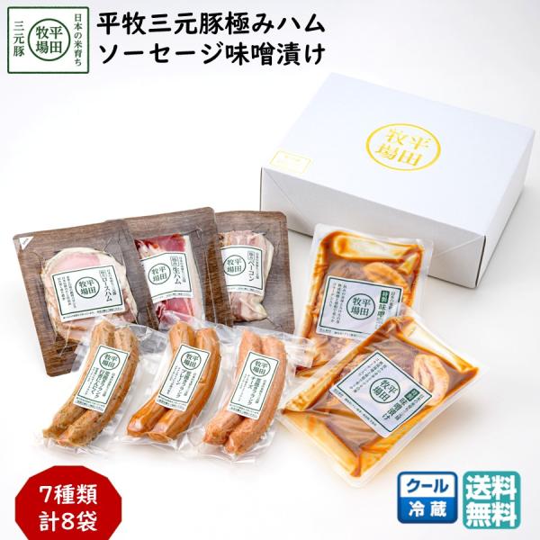 平牧 三元豚 荒挽きフランク 極み 味噌漬け ギフトセット 冷蔵 (EXT19-3) 平田牧場 送料無料 ハム ベーコン  お中元 夏ギフト  【B02】