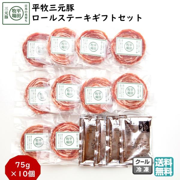 平牧 三元豚 ロール ステーキ ギフトセット 冷凍 (HSF19-5) 平田牧場 送料無料 豚肉  お中元 夏ギフト  【B02】