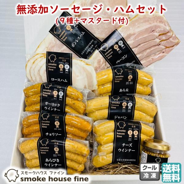 無添加ソーセージ ハムセット 9種 マスタード付 スモークハウスファイン 山形 お取り寄せ 冬ギフト プレゼント 贈り物 グルメ D6015 1093 とくさん Cc 通販 Yahoo ショッピング