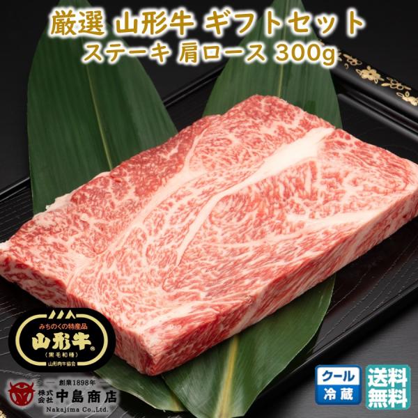 厳選 山形牛 ステーキ 肩ロース 300g 黒毛和牛 中島商店 送料無料 ブランド牛 贈答用 お中元 夏ギフト 【E05】