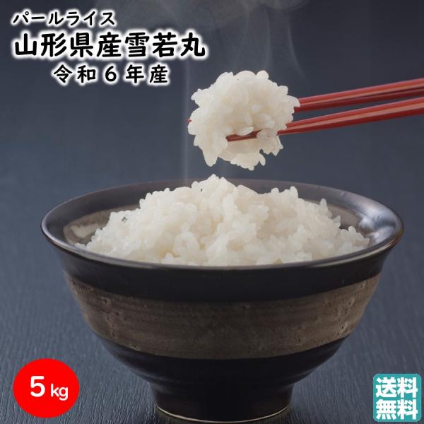 雪若丸 1袋(5kg) 令和7年産 山形県産 パールライス ブランド米 特A 送料無料 お米 白米 ライス 贈答用 お取り寄せ 【A01】