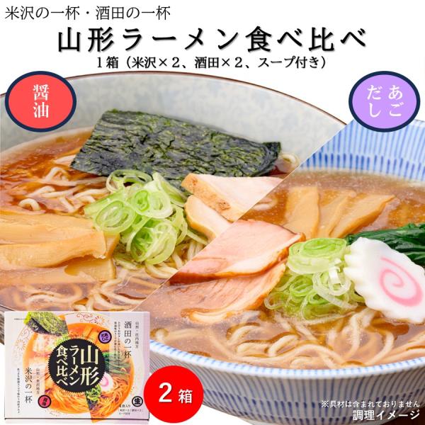 山形ラーメン食べ比べセット 酒田の一杯 あごだし(2食) 米沢の一杯 醤油(2食) 1箱(計4食)×2 送料無料 山形 拉麺 お土産 お取り寄せ 【A01】