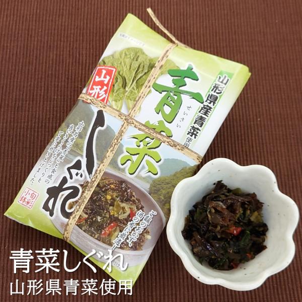 青菜しぐれ 1パック(200g) 山形 惣菜 青菜漬 お漬物 オリジナル お土産 ご飯のお供 おつまみ 【A01】