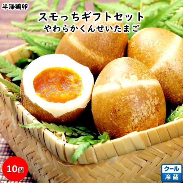 ※ご注文からお届けまで、お時間をいただく場合がございます。やわらかくんせいたまご！くせになる美味しいさ！国産の新鮮な鶏卵をミネラルたっぷりの「いそしお」で味付けし、桜のチップで本格燻製し、３日間以上熟成させ約１週間かけて出来上がる手間ひまを...