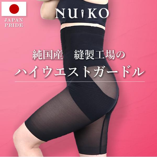 ハイウエストガードル 丸まらない ロング 苦しくない 薄手 1枚履き ヒップアップ 一枚ばき 大きいサイズ ぽっこりお腹 補正下着 ぬいこ NUIKO