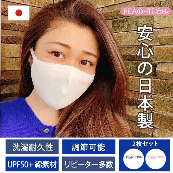 布マスク 日本製マスク 肌荒れ 綿 洗える 2枚組 - 肌に優しい 吸水速乾 UVカット 透湿性 -  ピーチテックオフィス 小林縫製 マスク
