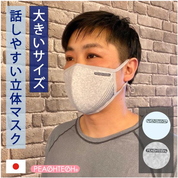 [Release date: May 20, 2021]【5月20日よりご予約開始！5月24日より順次発送！】■商品名“”大きいサイズ”ピーチテックオフィストーク栃木の老舗縫製工場が企画した布マスク肌に優しい機能性素材を、パターン技術で立体...