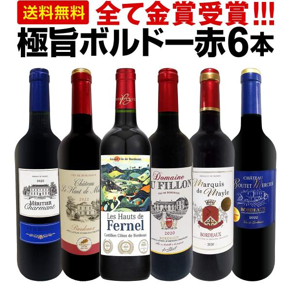 赤ワイン セット フランス ボルドー 6本 wine set 750ml 第242弾 全て金賞受賞 史上最強級 キング・オブ・金メダル 極旨  bordeaux :bgs:京橋ワイン 赤 白 セット wine 通販 