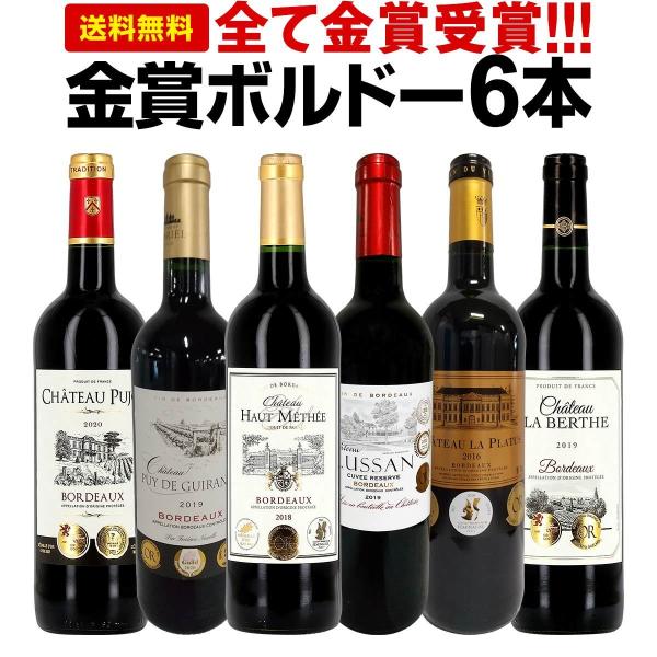 赤ワイン セット フランス 6本 wine set 750ml 第219弾 全て金賞