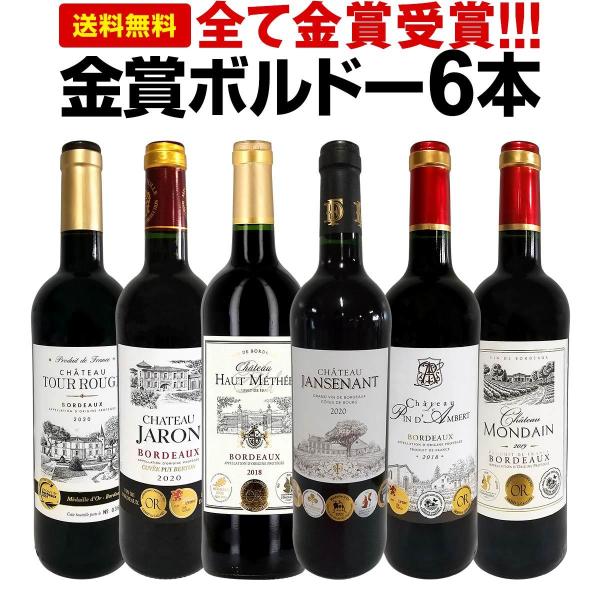 ワイン　750ml×6本セット 赤ワイン セット フランス 6本 750ml wine set 第226弾 全て金賞