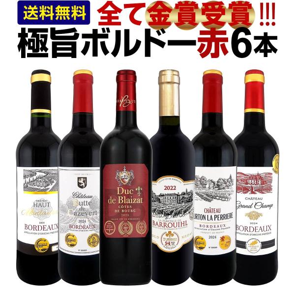 第297弾 全て金賞受賞 キング・オブ・金メダル 極旨ボルドー bordeaux 赤ワイン wine 6本セット set 厳選スタッフ厳選 テイスティング済 フランス France ボル