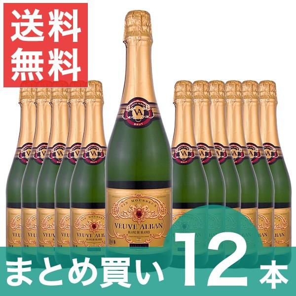 スパークリングワイン まとめ買い ヴーヴ・アルバン・ヴァン