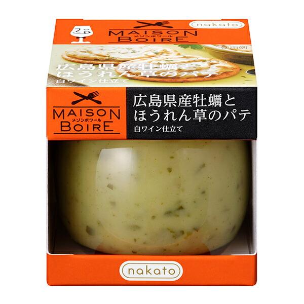 広島県産の牡蠣とほうれん草のペーストに、ざく切りのきのこを加え、白ワインで仕上げました。商品名：メゾンボワール 広島県産牡蠣とほうれん草のパテ 白ワイン wine 仕立て ワイン wine との同梱可能 ラッピング不可 ギフトBOX不可