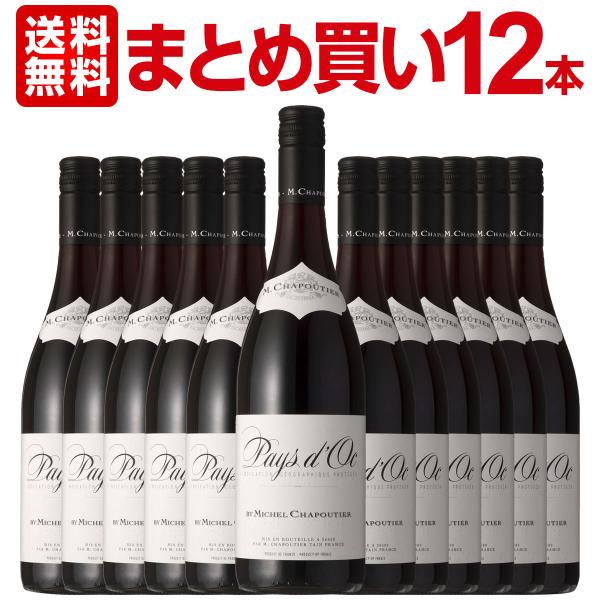 まとめ買い シャプティエ・ペイ・ドック・ルージュ 12本 フランス France 赤ワイン wine 750ml ミディアムボディ 辛口 パーカー parker Chapoutierワイン w