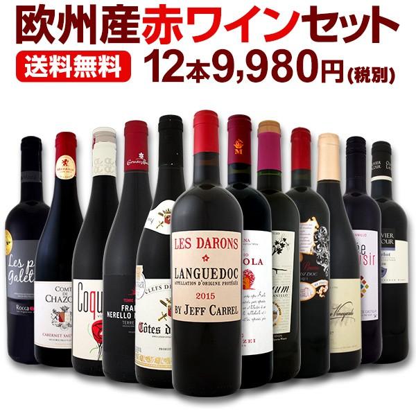 ワイン 第92弾 超特大感謝 スタッフ厳選 の激得赤ワインセット 12本