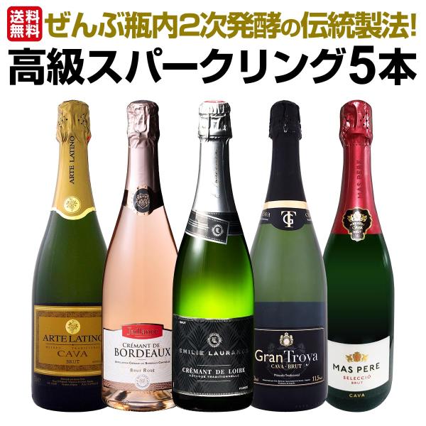 瓶内2次発酵の上質泡だけ!!ワンランク上の格上スパークリング5本！なんと高級＜クレマン＞が2本！そして人気の瓶内2次製法＜カバ＞が3本！ただのスパークリングとは一線を画す上質で優美なる格上泡の美味しさを是非ともご堪能下さい！商品名： ぜんぶ...