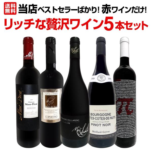 当店ベストセラーばかり 赤ワイン wine だけ リッチな贅沢ワイン wine 5本セット set