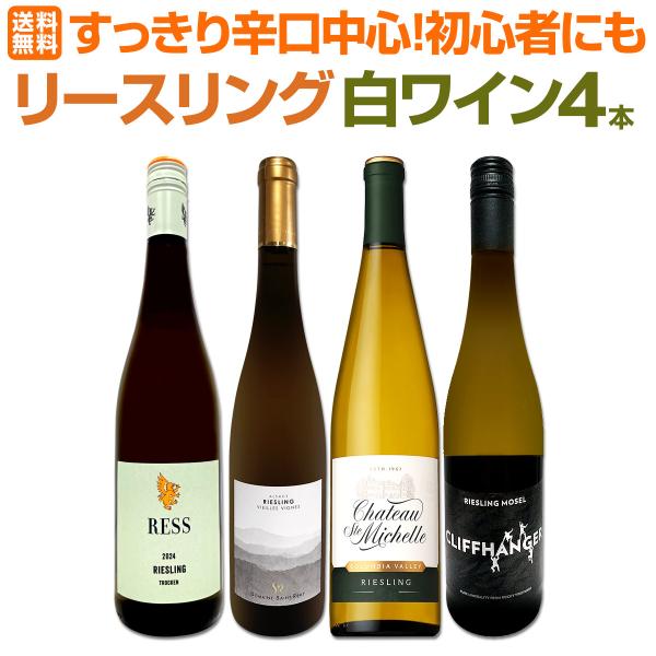 香り華やか すっきり辛口中心 初心者にも飲みやすい 世界で愛される リースリング 白ワイン wine 4本セット set 飲み比べ セレクト4本セット set 食中酒 和食