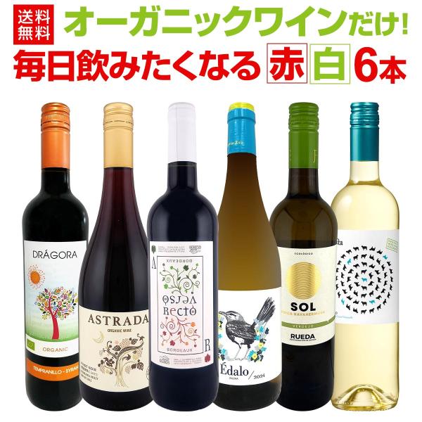 毎日飲みたくなるワイン wine 赤白6本セット set 実はすべて自然に造られたオーガニックワイン wine だけ