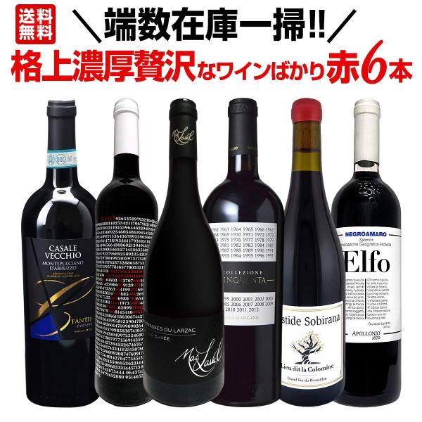 端数在庫一掃 格上濃厚贅沢なワイン wine ばかり赤6本セット set ヴィンテージ切り替え 終売 お値打ち 赤ワイン wine ワイン wine セット set フルボディ 詰め