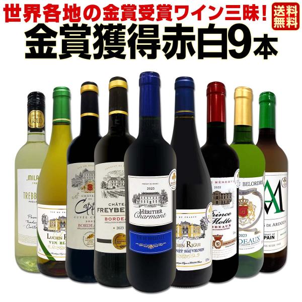 金賞受賞ワイン wine 三昧 全て金賞を獲得した赤白ワイン wine 9本セット set