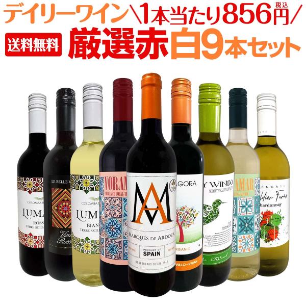 デイリーワイン wine の決定版 厳選赤白ワイン wine 9本セット set