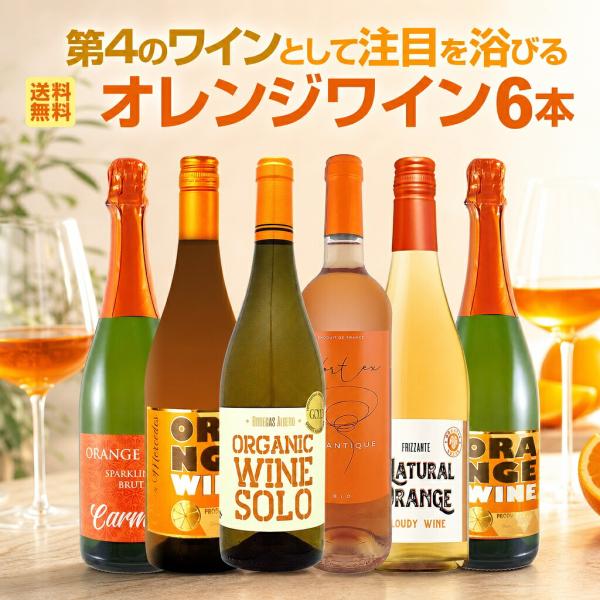 世界中で大流行中 第4のワイン wine として注目を浴びるオレンジワイン wine 6本セット set 珍しいスパークリング sparkling 入り飲み比べ6本セット set
