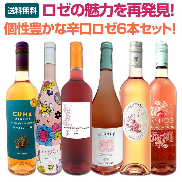 ロゼ rose の魅力を再発見 一度ちゃんとロゼ rose を飲んでみませんか？個性豊かな辛口ロゼ rose 6本セット set