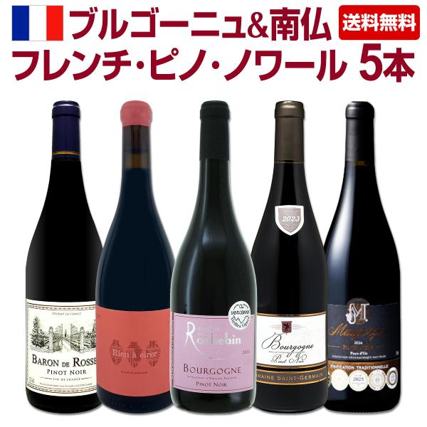 激得ブルゴーニュ bourgogne ＆南仏 フレンチ・ピノ・ノワール5本セット set