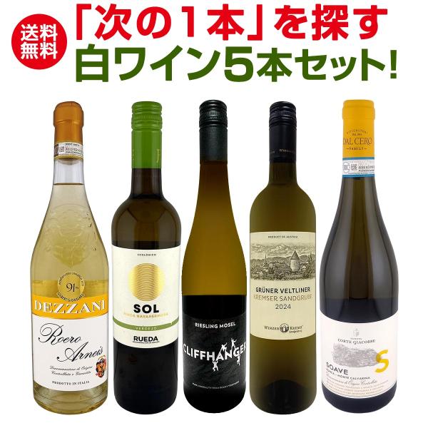 シャルドネ chardonnay の次は何を飲む？白ワイン wine 好きのための 次の1本 を探す白ワイン wine 5本セット set