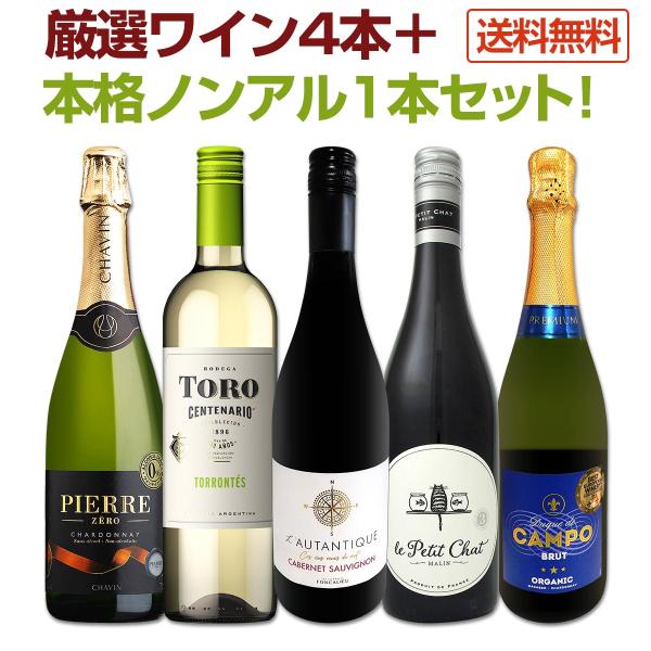 ワイン wine 好きにこそ試してほしい 厳選ワイン wine 4本＋本格ノンアル1本セット set
