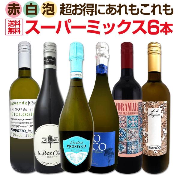 超お得にあれもこれも飲みたい 泡も赤も白も揃った丁度いいお買い得スーパーミックス6本セット set