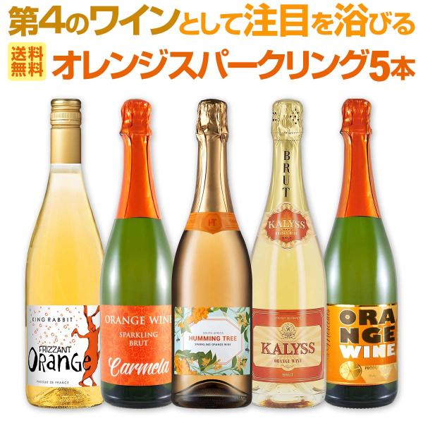 今回は心地良いスパークだけ 世界中で大流行中 第4のワイン wine として注目を浴びるオレンジワイン wine スパークリング sparkling 5本セット set