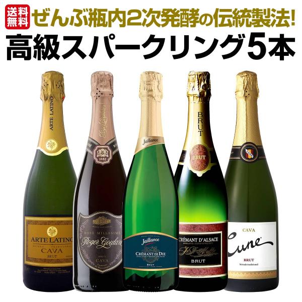 ぜんぶ瓶内2次発酵の伝統製法 ケタ違いの旨さ これぞ格上 高級スパークリング sparkling 5本セット set