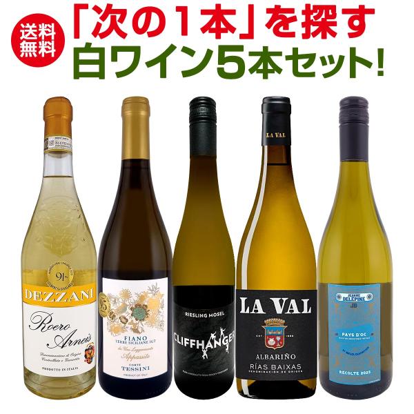 シャルドネ chardonnay の次は何を飲む？白ワイン wine 好きのための 次の1本 を探す白ワイン wine 5本セット set