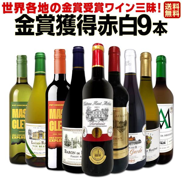 金賞受賞ワイン wine 三昧 全て金賞を獲得した赤白ワイン wine 9本セット set