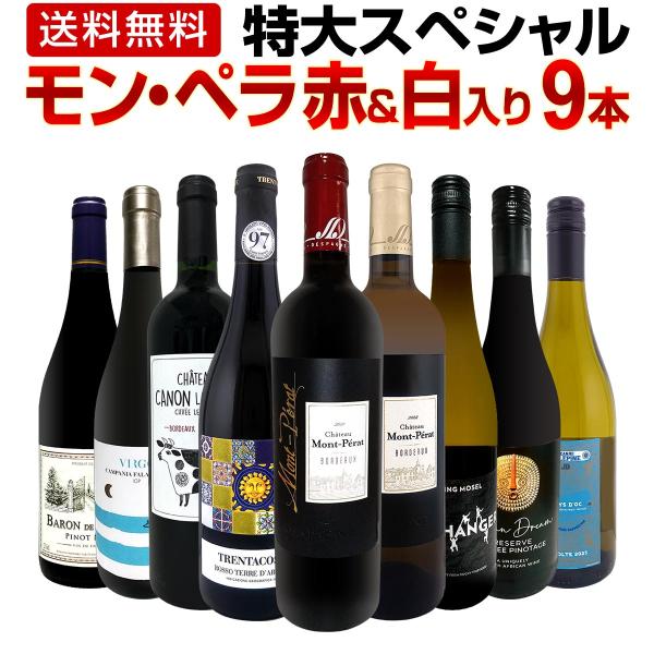 モン・ペラ赤＆白入り 感謝記念で当店オススメばかりを厳選した特大スペシャル9本セット set
