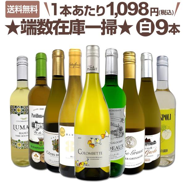 120セット set 限り 端数在庫一掃 白ワイン wine 9本セット