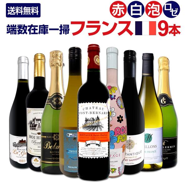 端数在庫一掃 フランス France ワイン wine 9本セット set : 京橋