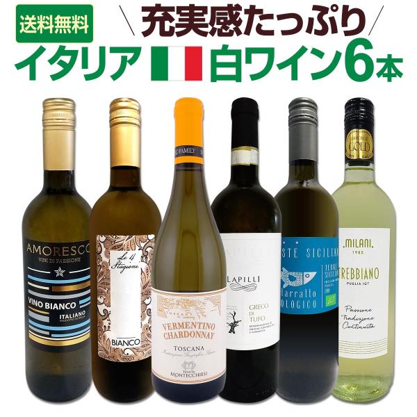 バラエティ豊かな個性を満喫 激旨イタリア Italy 白ワイン wine 6本セット set プーリア シチリア カタラット オーガニック アパッシメント パッセリーナ コル
