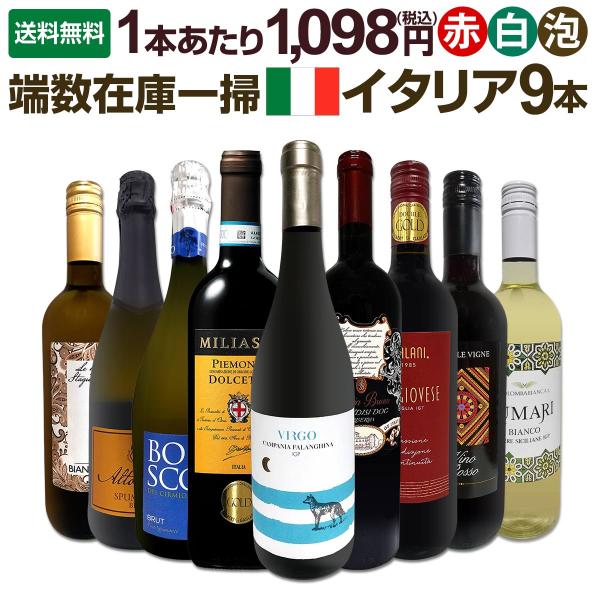端数在庫一掃 イタリア Italy ワイン wine 9本セット set ミックスワイン wine セット set 詰め合わせ 飲み比べセット set 白ワイン wine 赤ワイン wine スパ