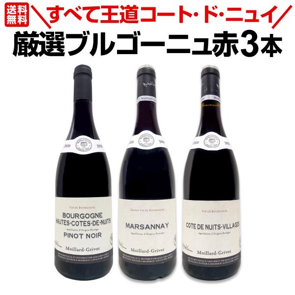 すべて王道コート・ド・ニュイ 厳選ブルゴーニュ bourgogne 赤ワイン wine 3本セット set
