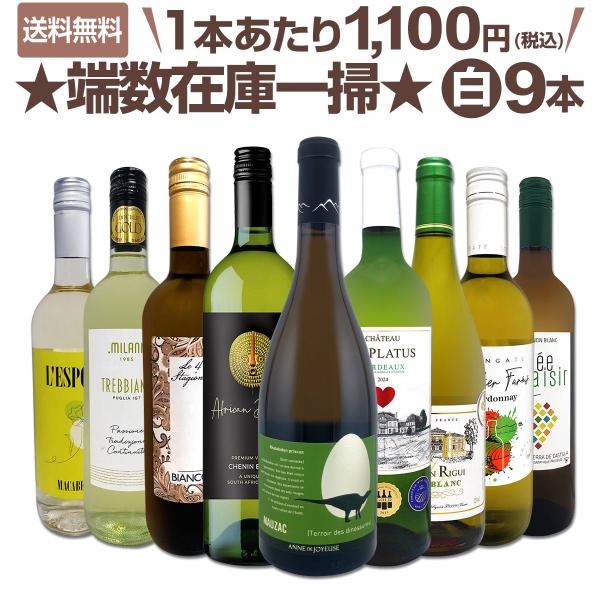 端数在庫一掃 白ワイン wine 9本セット set